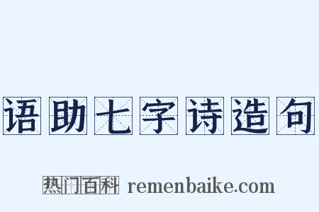 语助七字诗造句是什么意思的图片